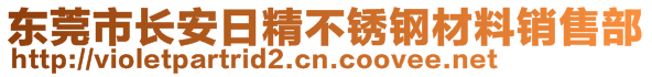 东莞市长安日精不锈钢材料销售部