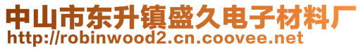 中山市東升鎮(zhèn)盛久電子材料廠