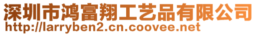 深圳市鴻富翔工藝品有限公司