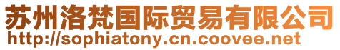蘇州洛梵國際貿易有限公司