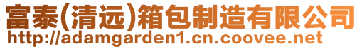 富泰(清遠)箱包制造有限公司