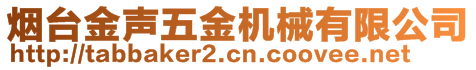 煙臺金聲五金機械有限公司