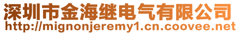 深圳市金海繼電氣有限公司