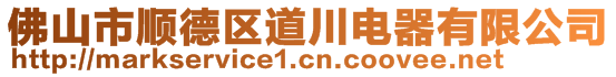 佛山市順德區(qū)道川電器有限公司