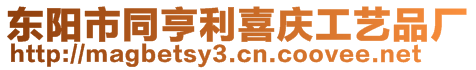 東陽(yáng)市同亨利喜慶工藝品廠