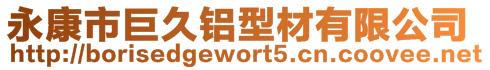永康市巨久鋁型材有限公司