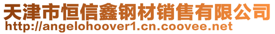 天津市恒信鑫鋼材銷售有限公司