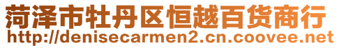 菏泽市牡丹区恒越百货商行