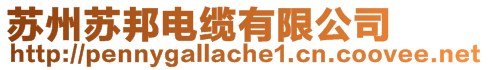 蘇州蘇邦電纜有限公司