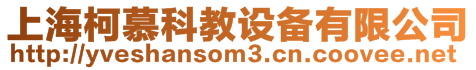 上海柯慕科教設(shè)備有限公司