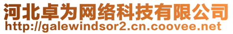 河北卓為網(wǎng)絡科技有限公司