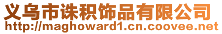 義烏市誅積飾品有限公司