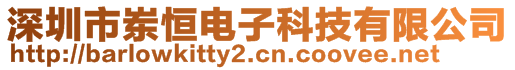 深圳市崠恒電子科技有限公司