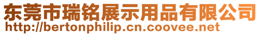 東莞市瑞銘展示用品有限公司