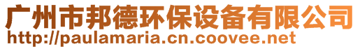 廣州市邦德環保設備有限公司