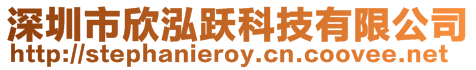 深圳市欣泓躍科技有限公司