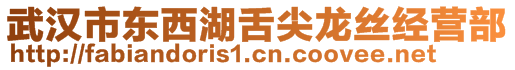 武漢市東西湖舌尖龍絲經(jīng)營部