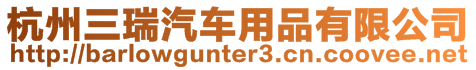 杭州三瑞汽車用品有限公司