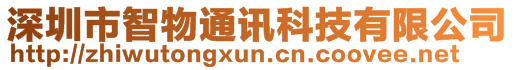 深圳市智物通訊科技有限公司