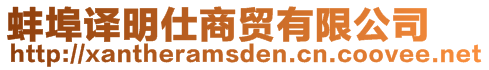 蚌埠譯明仕商貿(mào)有限公司