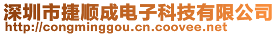 深圳市捷順成電子科技有限公司