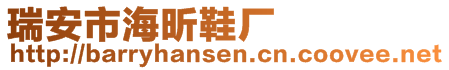 瑞安市海昕鞋廠