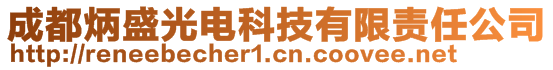 成都炳盛光电科技有限责任公司