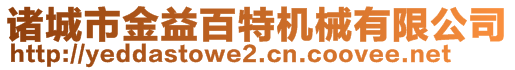 诸城市金益百特机械有限公司