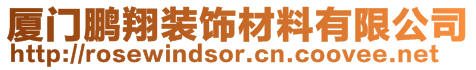 廈門鵬翔裝飾材料有限公司