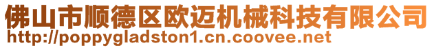 佛山市順德區(qū)歐邁機械科技有限公司