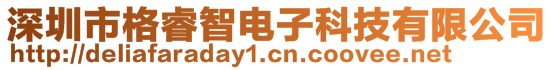 深圳市格睿智電子科技有限公司