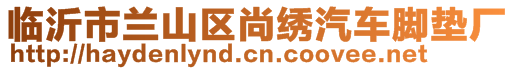 臨沂市蘭山區(qū)尚繡汽車腳墊廠