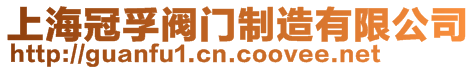 上海冠孚閥門制造有限公司