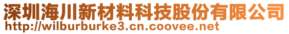 深圳海川新材料科技股份有限公司