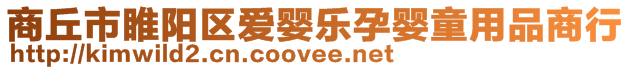 商丘市睢陽區愛嬰樂孕嬰童用品商行