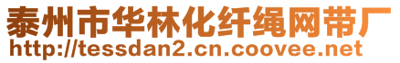 泰州市華林化纖繩網(wǎng)帶廠