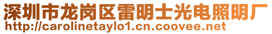 深圳市龙岗区雷明士光电照明厂