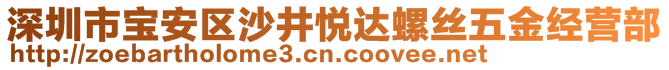 深圳市寶安區(qū)沙井悅達(dá)螺絲五金經(jīng)營部