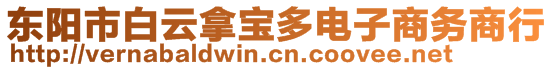 東陽市白云拿寶多電子商務(wù)商行