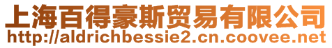 上海百得豪斯貿易有限公司