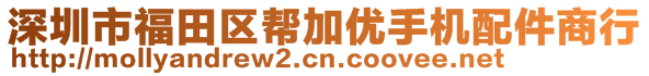 深圳市福田區(qū)幫加優(yōu)手機配件商行