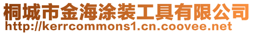 桐城市金海涂裝工具有限公司