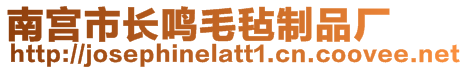 南宮市長鳴毛氈制品廠