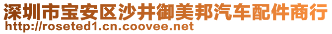 深圳市寶安區(qū)沙井御美邦汽車配件商行