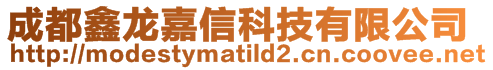 成都鑫龍嘉信科技有限公司