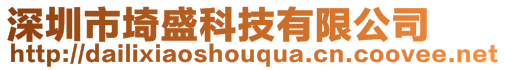 深圳市埼盛科技有限公司