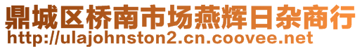 鼎城區(qū)橋南市場燕輝日雜商行