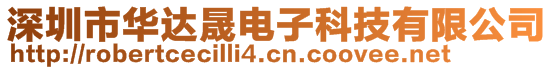 深圳市華達晟電子科技有限公司