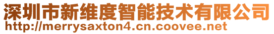 深圳市新维度智能技术有限公司