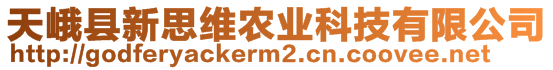 天峨縣新思維農(nóng)業(yè)科技有限公司